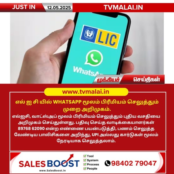 எல் ஐ சி யில் WHATSAPP மூலம் பிரீமியம் செலுத்தும் முறை அறிமுகம்!!