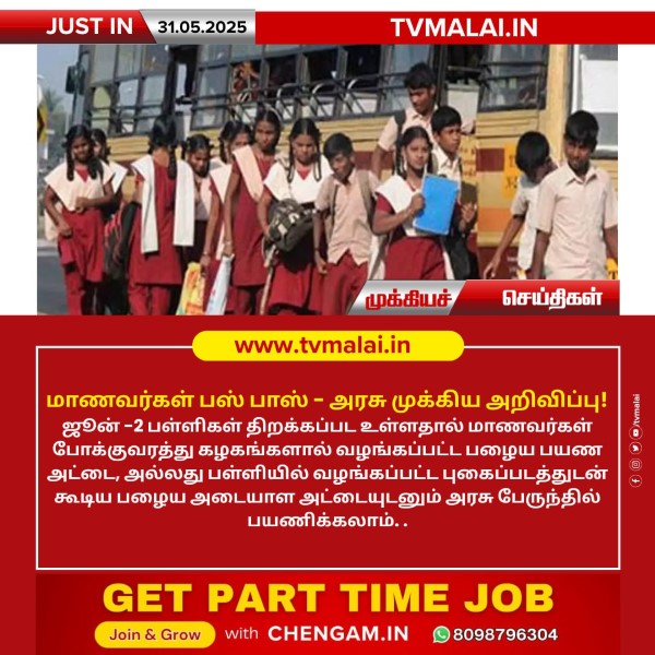 மாணவர்கள் பஸ் பாஸ் – அரசு முக்கிய அறிவிப்பு!!