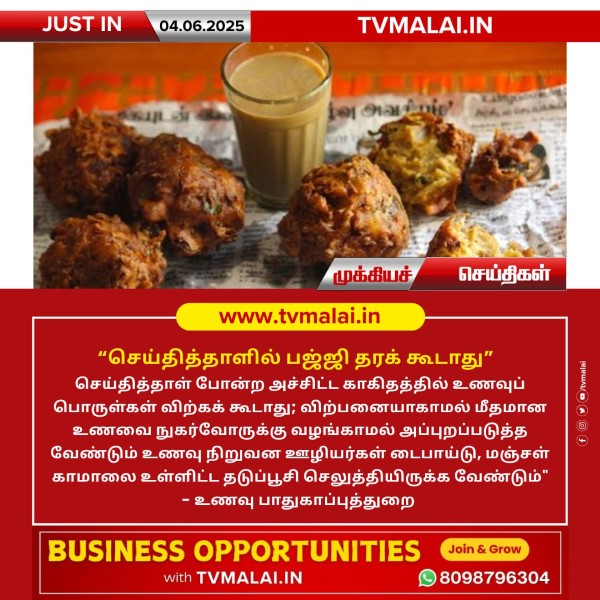 செய்தித்தாளில் பஜ்ஜி தரக் கூடாது!!