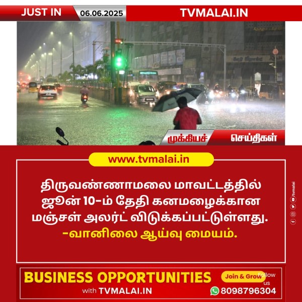 திருவண்ணாமலையில் ஜூன் 10-ம் தேதி மஞ்சள் அலர்ட்!!