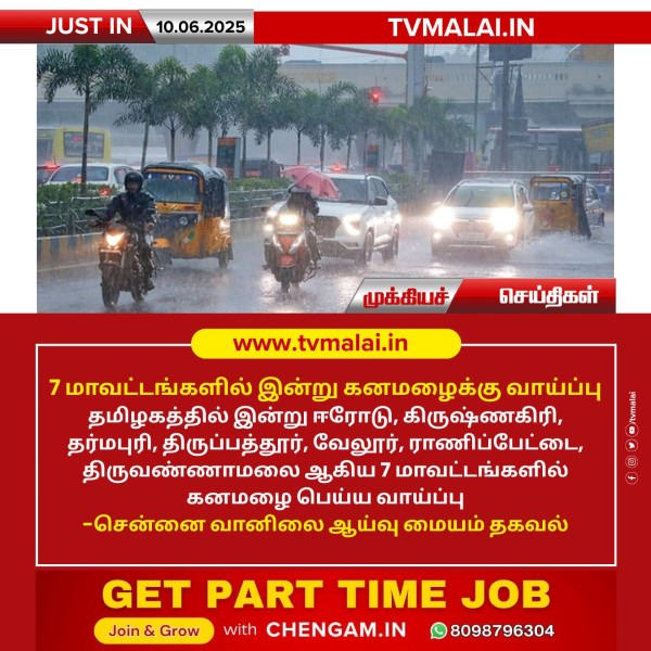 7 மாவட்டங்களில் இன்று கனமழைக்கு வாய்ப்பு!