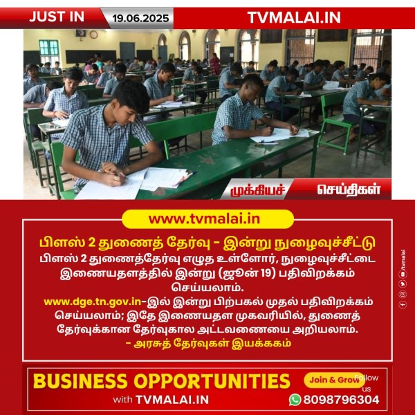 பிளஸ் 2 துணைத் தேர்வு -இன்று நுழைவுச்சீட்டு!!