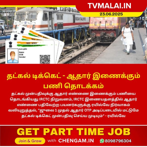 தட்கல் டிக்கெட் – ஆதார் இணைக்கும் பணி தொடக்கம்!