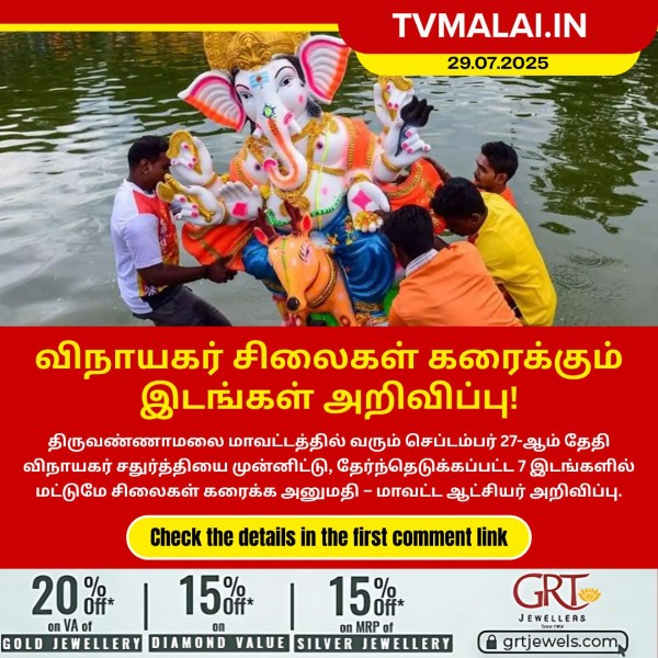 விநாயகர் சிலைகள் கரைக்கும் இடங்கள் அறிவிப்பு!