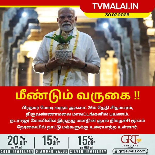 ஆகஸ்ட் 26ம் தேதி சிதம்பரத்திற்கு பிரதமர் மோடி பயணம்!