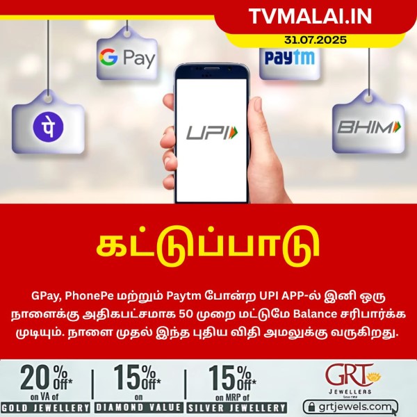 ஆகஸ்ட் 1 முதல் புதிய UPI விதிகள் – பயனர்கள் கவனத்திற்கு!