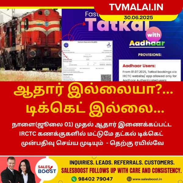 ஆதார் இல்லையா?… டிக்கெட் இல்லை!