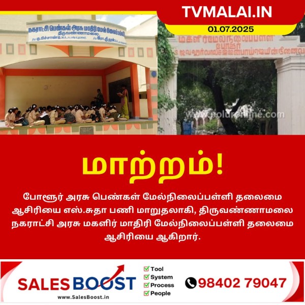 போளூர் அரசு பெண்கள் மேல்நிலைப்பள்ளி தலைமை ஆசிரியர் பணியிடமாற்றம்!