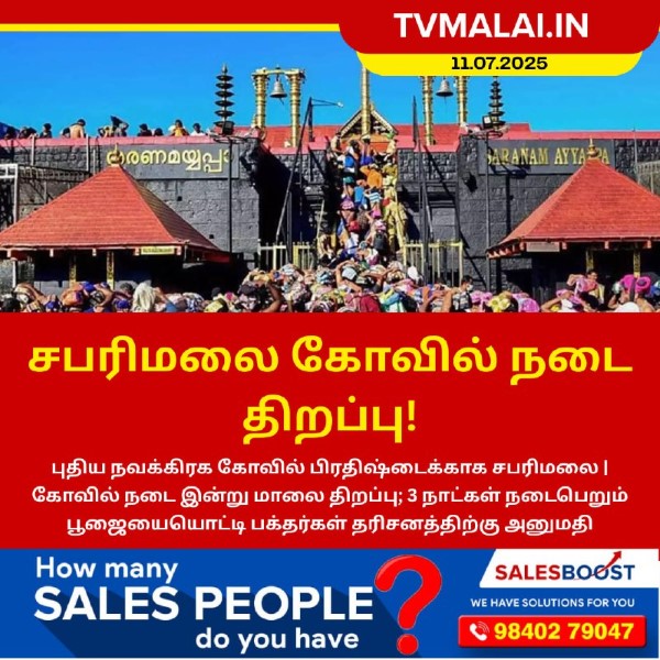 சபரிமலை கோவில் நடை திறப்பு!