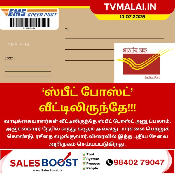 வீட்டிலிருந்தே ஸ்பீட் போஸ்ட் சேவை!