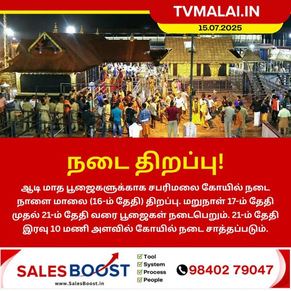 சபரிமலை கோயில் நடை திறப்பு!!