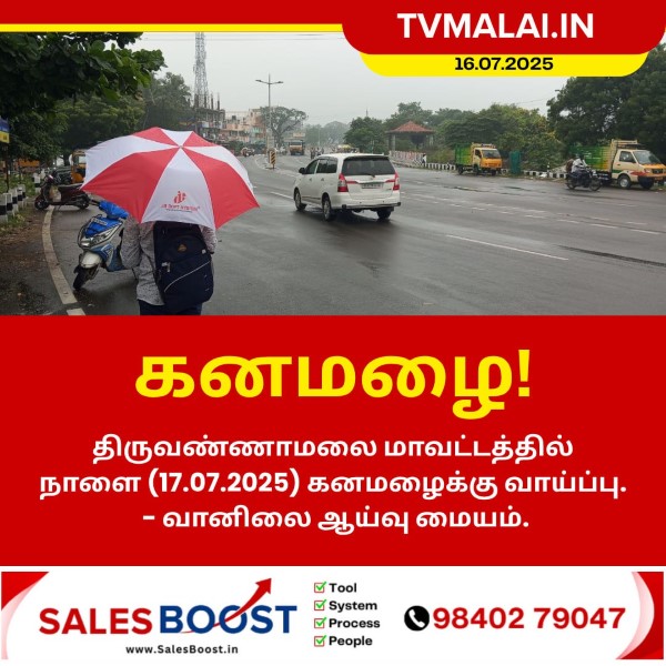 திருவண்ணாமலை மாவட்டத்தில் நாளை கனமழைக்கு வாய்ப்பு!!