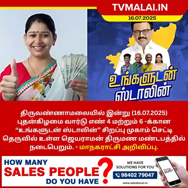 திருவண்ணாமலையில் வார்டு எண் 4 மற்றும் 6-ல் “உங்களுடன் ஸ்டாலின்” சிறப்பு முகாம் இன்று!
