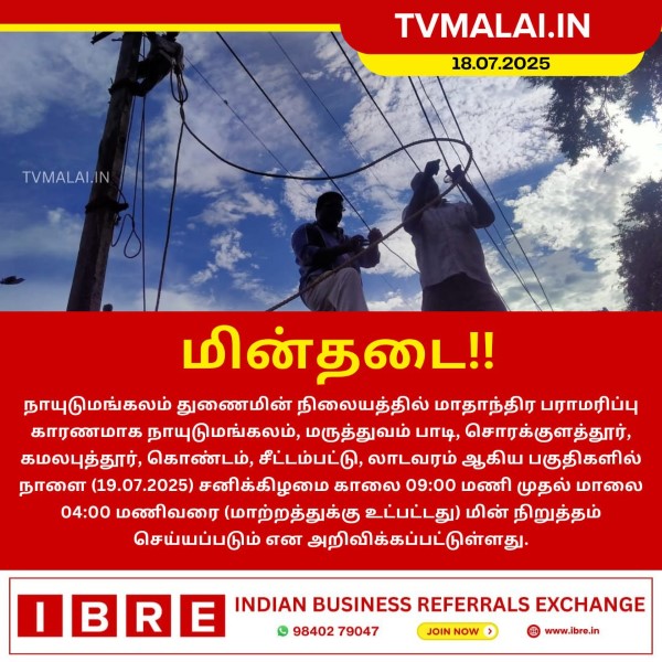 நாயுடுமங்கலம் துணை மின்நிலையத்தை சார்ந்த சில பகுதிகளில் நாளை (19.07.2025) மின் நிறுத்தம்!