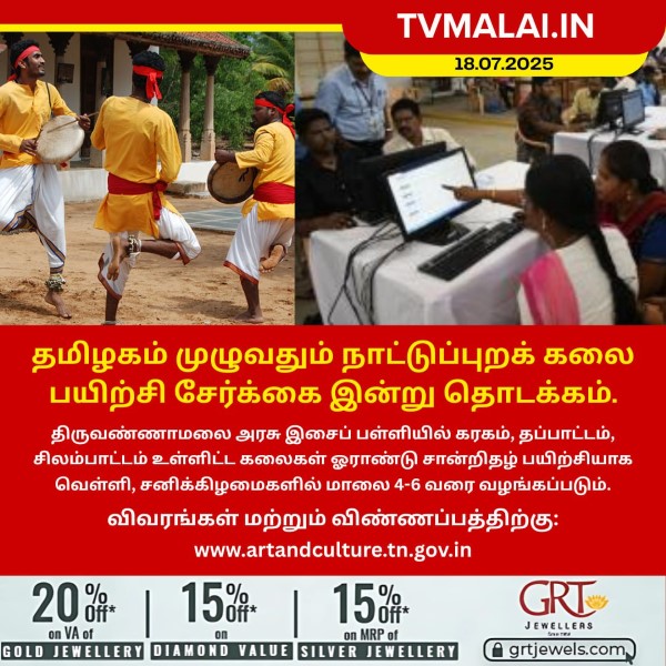 தமிழகம் முழுவதும் நாட்டுப்புறக் கலை பயிற்சி சேர்க்கை இன்று தொடக்கம்!!