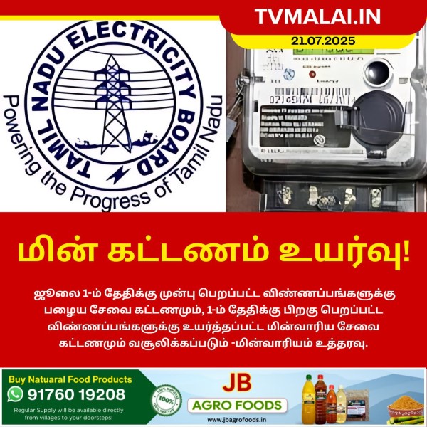 மின் கட்டணம் உயர்வு!