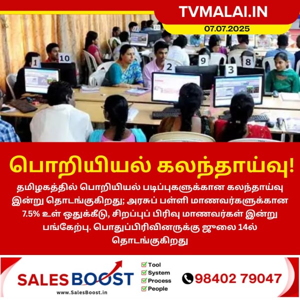 பொறியியல் கலந்தாய்வு இன்று தொடக்கம்!!