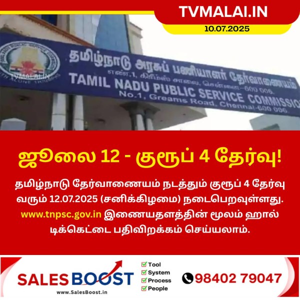 ஜூலை 12 – குரூப் 4 தேர்வு!!
