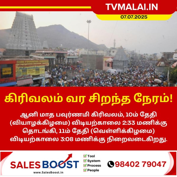 ஆனி பவுர்ணமி கிரிவலம் 2025 சிறந்த நேரம்!