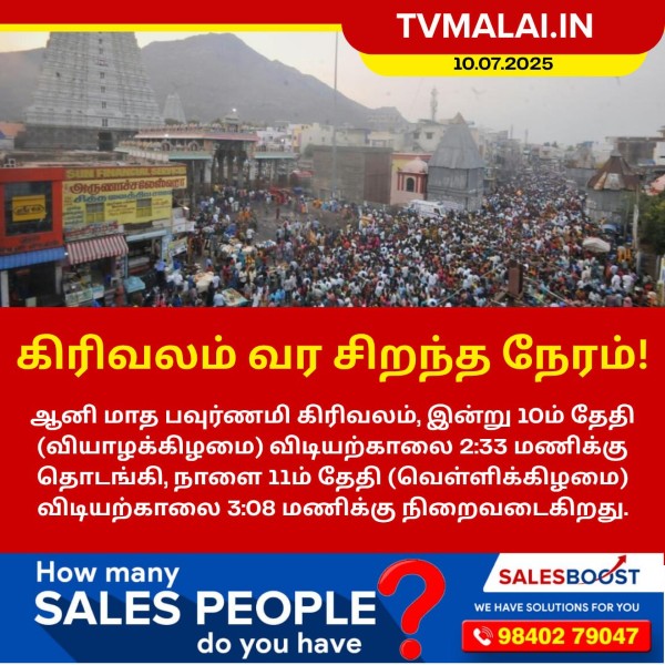 கிரிவலம் வர சிறந்த நேரம்!!