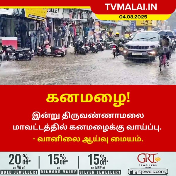 திருவண்ணாமலை மாவட்டத்தில் இன்று கனமழைக்கு வாய்ப்பு!