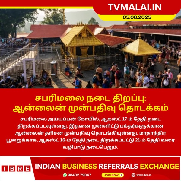 சபரிமலை நடை திறப்பு – ஆன்லைன் முன்பதிவு தொடக்கம்!
