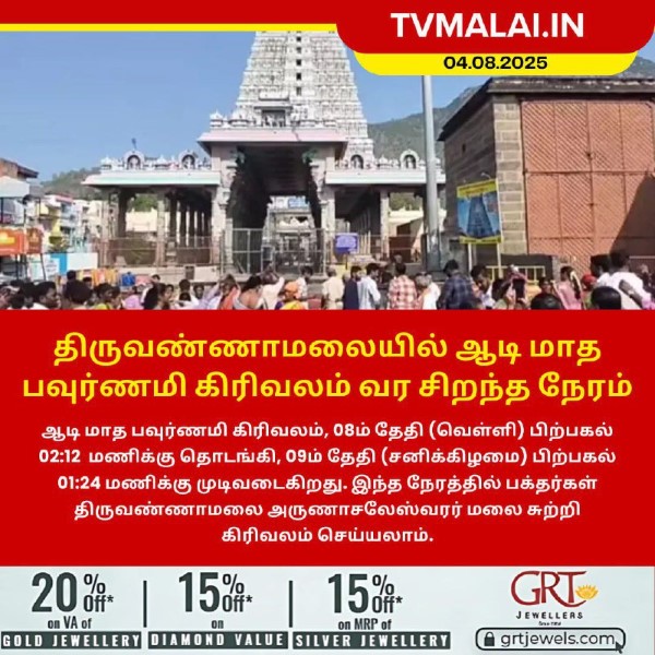 திருவண்ணாமலையில் ஆடி மாத பவுர்ணமி கிரிவலம் வர சிறந்த நேரம்!