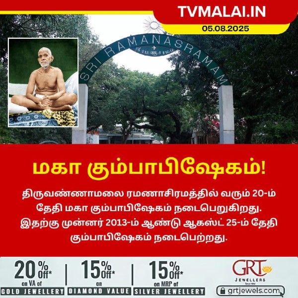திருவண்ணாமலை ரமணாசிரமத்தில் மகா கும்பாபிஷேகம்!
