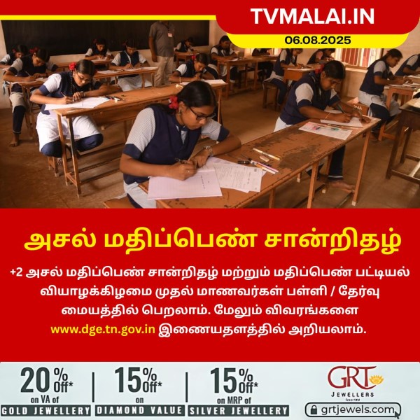 பிளஸ் 2 அசல் மதிப்பெண் சான்றிதழ் நாளை வெளியீடு!