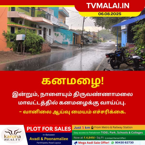 திருவண்ணாமலையில் கனமழைக்கு வாய்ப்பு!