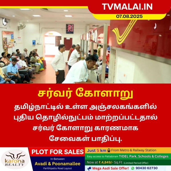 அஞ்சலகங்களில் சர்வர் கோளாறு காரணமாக சேவை பாதிப்பு!!