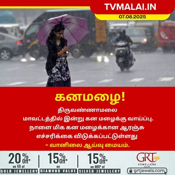 திருவண்ணாமலை மாவட்டத்திற்கு நாளை ஆரஞ்சு அலர்ட்!