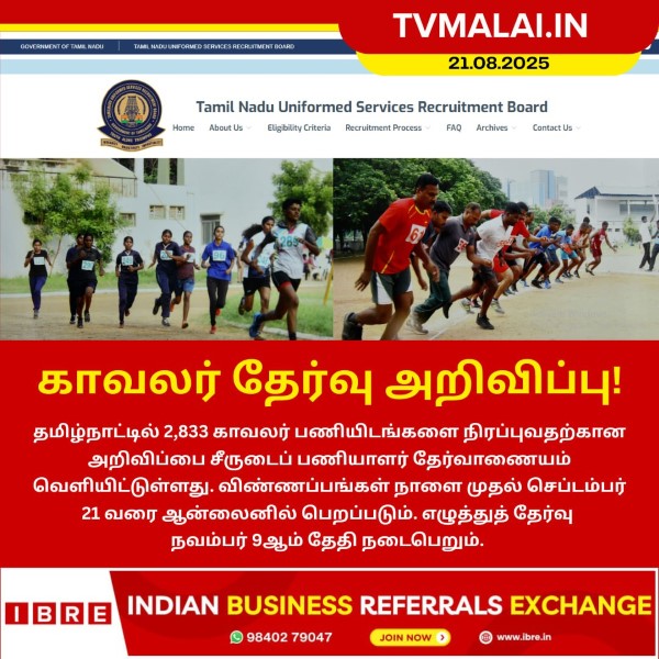 தமிழ்நாட்டில் சீருடைப் பணியாளர் தேர்வு அறிவிப்பு!
