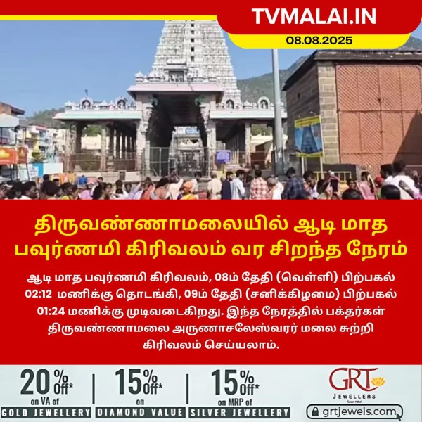 திருவண்ணாமலையில் ஆடி மாத பவுர்ணமி கிரிவலம் வர சிறந்த நேரம்!!