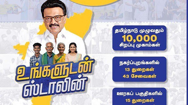 “உங்களுடன் ஸ்டாலின்” திருவண்ணாமலை முகாம் – 13.08.2025 முழு விபரம்