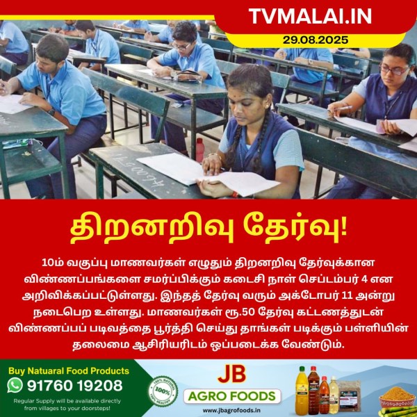 திறனறித் தேர்வுக்கு விண்ணப்பிக்கும் கடைசி நாள் அறிவிப்பு!!