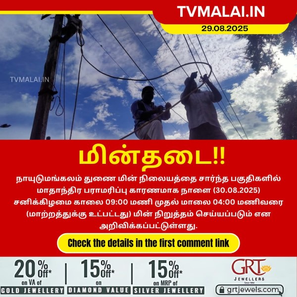 நாயுடுமங்கலம் துணை மின்நிலையத்தை சார்ந்த சில பகுதிகளில் நாளை (30.08.2025) மின் நிறுத்தம்!
