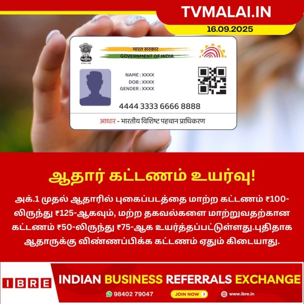 ஆதார் கட்டணம் உயர்வு!