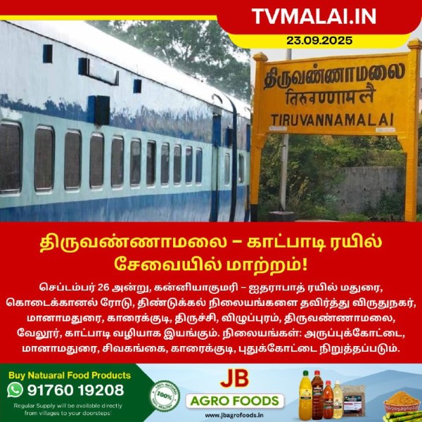 திருவண்ணாமலை – காட்பாடி ரயில் சேவையில் மாற்றம்!