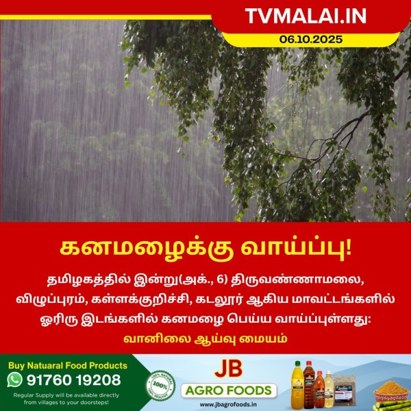 தமிழகத்தில் கனமழைக்கு வாய்ப்பு!