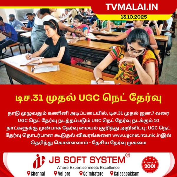 UGC நெட் தேர்வு அட்டவணை அறிவிப்பு – தேசிய தேர்வு முகமை தகவல்