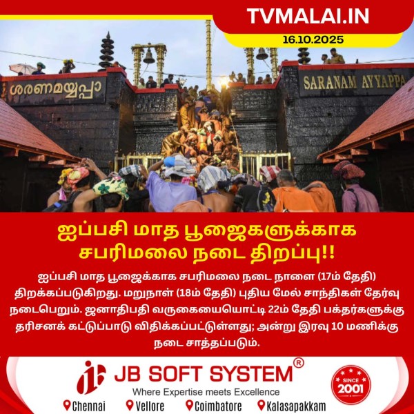 ஐப்பசி மாத பூஜைகளுக்காக சபரிமலை நடை திறப்பு!!
