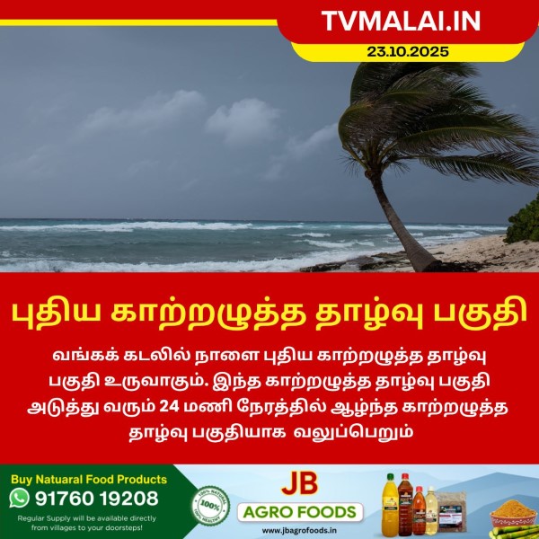 வங்கக் கடலில் புதிய காற்றழுத்த தாழ்வு பகுதி உருவாகிறது!