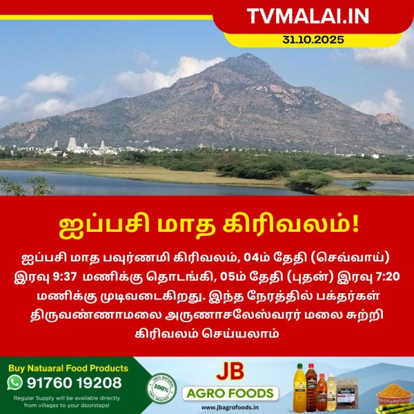 ஐப்பசி மாத கிரிவலம்!