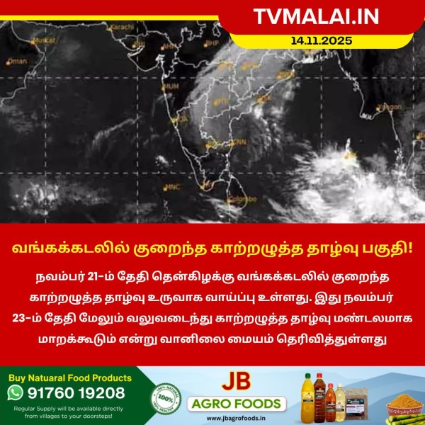 வங்கக்கடலில் குறைந்த காற்றழுத்த தாழ்வு பகுதி!