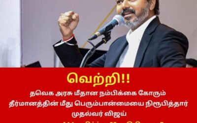 நம்பிக்கை தீர்மானத்தில் முதல்வர் விஜய் வெற்றி!