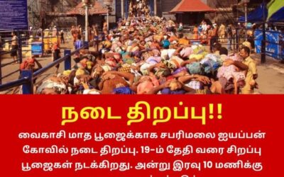 வைகாசி பூஜைக்காக சபரிமலை நடை திறப்பு!