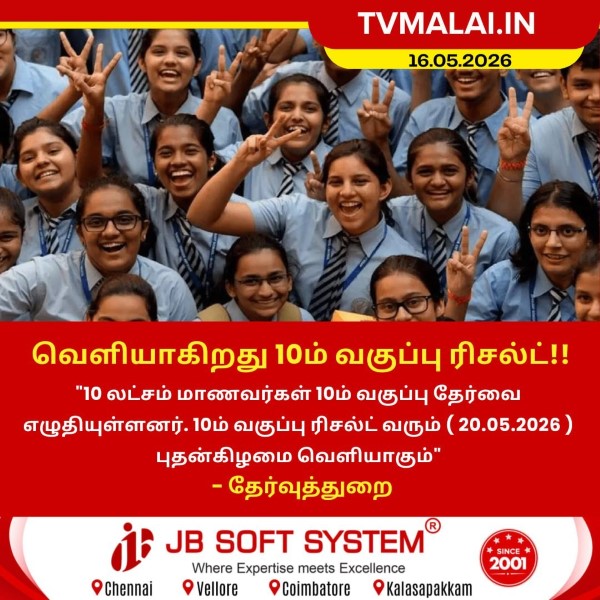 10ம் வகுப்பு தேர்வு முடிவுகள் மே 20ஆம் தேதி வெளியீடு!