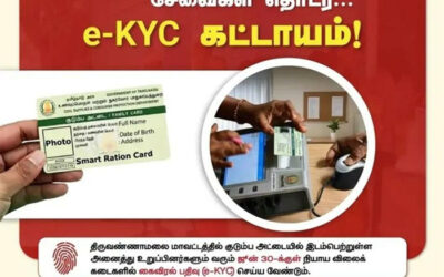 குடும்ப அட்டைதாரர்களுக்கு முக்கிய அறிவிப்பு: ஜூன் 30க்குள் e-KYC பதிவு கட்டாயம்