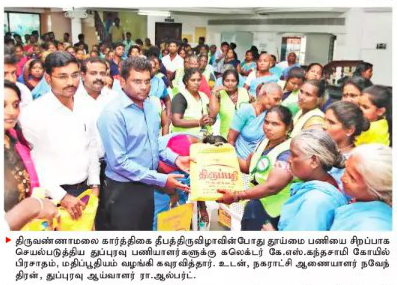 திருவண்ணாமலை தீபத்திருவிழாவில் தூய்மை பணியை சிறப்பாக செயல்படுத்திய துப்புரவு பணியாளர்களுக்கு மதிப்பூதியம்